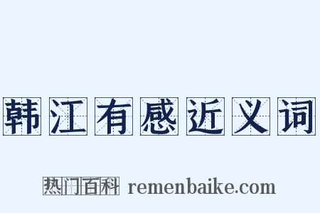 韩江有感近义词是什么意思的图片